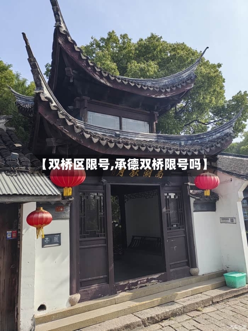 【双桥区限号,承德双桥限号吗】