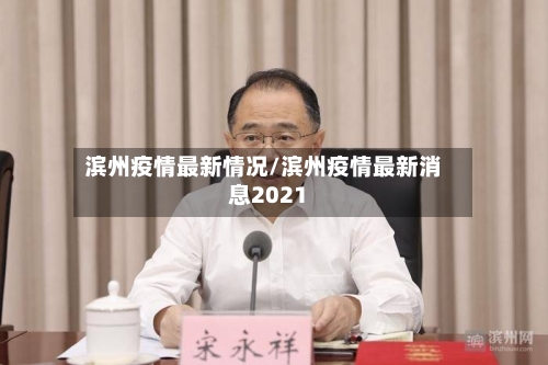 滨州疫情最新情况/滨州疫情最新消息2021-第3张图片
