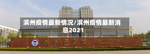 滨州疫情最新情况/滨州疫情最新消息2021