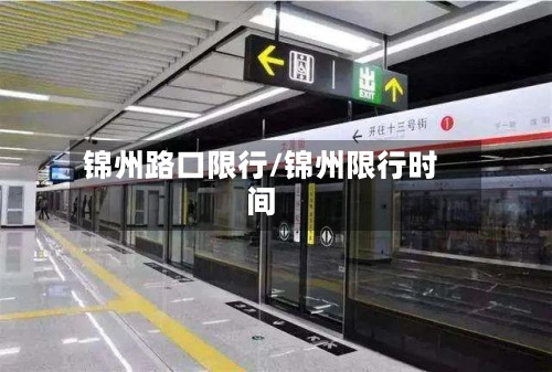 锦州路口限行/锦州限行时间