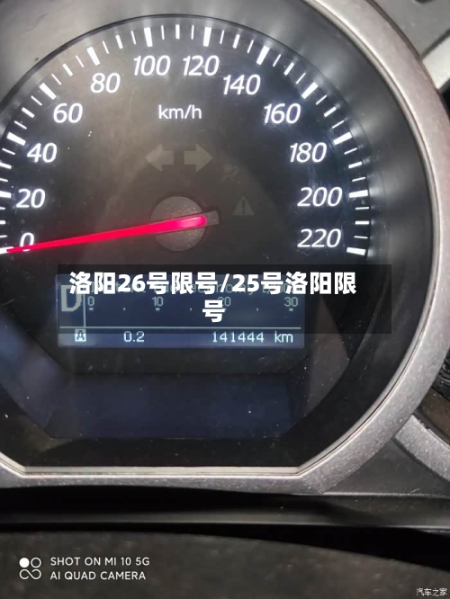 洛阳26号限号/25号洛阳限号