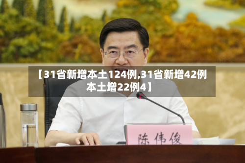 【31省新增本土124例,31省新增42例 本土增22例4】