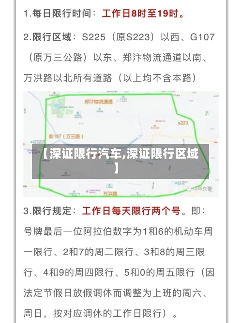 【深证限行汽车,深证限行区域】