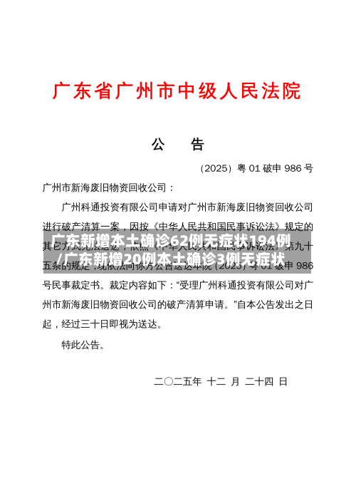 广东新增本土确诊62例无症状194例/广东新增20例本土确诊3例无症状-第3张图片