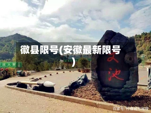 徽县限号(安徽最新限号)