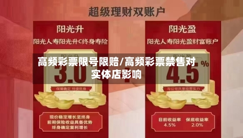 高频彩票限号限赔/高频彩票禁售对实体店影响