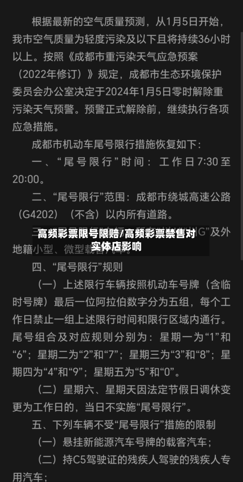 高频彩票限号限赔/高频彩票禁售对实体店影响-第2张图片
