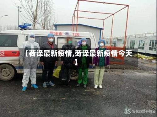 【荷泽最新疫情,菏泽最新疫情今天】-第2张图片