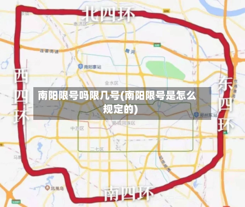 南阳限号吗限几号(南阳限号是怎么规定的)-第3张图片