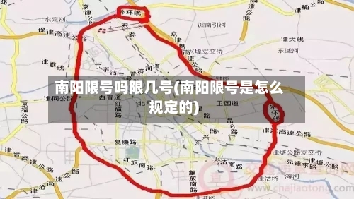 南阳限号吗限几号(南阳限号是怎么规定的)