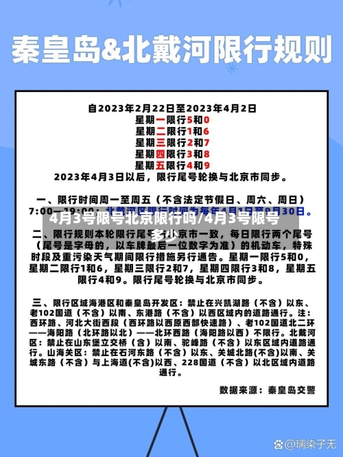 4月3号限号北京限行吗/4月3号限号多少-第2张图片