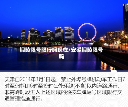 铜陵限号限行吗现在/安徽铜陵限号吗