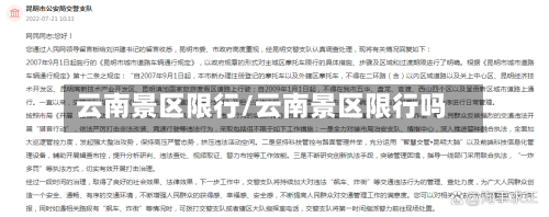 云南景区限行/云南景区限行吗