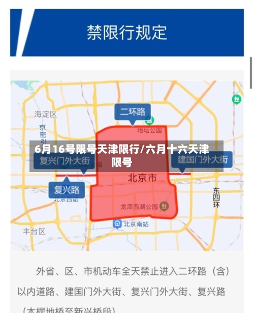 6月16号限号天津限行/六月十六天津限号-第2张图片