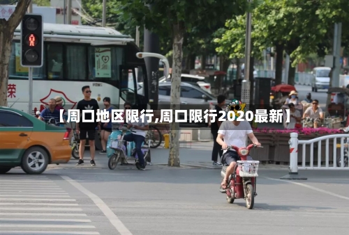 【周口地区限行,周口限行2020最新】