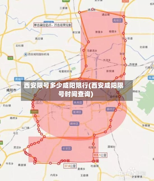 西安限号多少咸阳限行(西安咸阳限号时间查询)-第2张图片