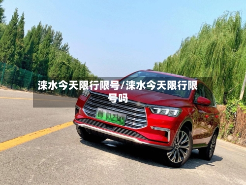 涞水今天限行限号/涞水今天限行限号吗-第2张图片