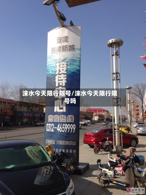 涞水今天限行限号/涞水今天限行限号吗