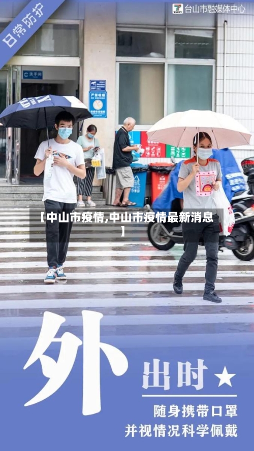 【中山市疫情,中山市疫情最新消息】-第2张图片