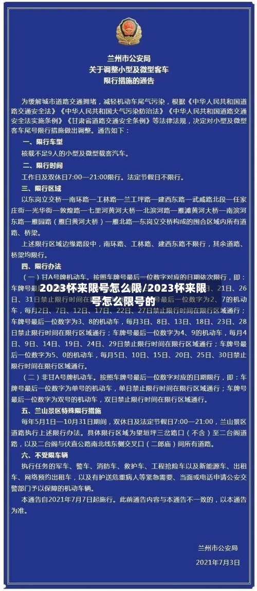 2023怀来限号怎么限/2023怀来限号怎么限号的