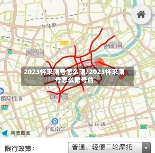 2023怀来限号怎么限/2023怀来限号怎么限号的-第2张图片