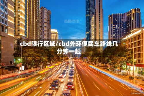 cbd限行区域/cbd外环便民车路线几分钟一趟