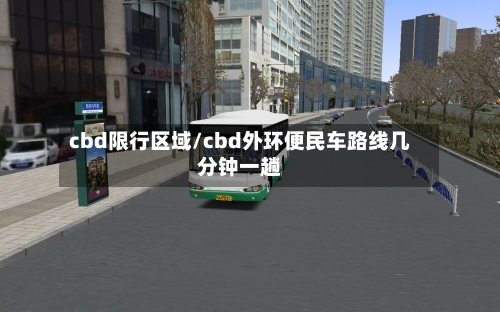 cbd限行区域/cbd外环便民车路线几分钟一趟-第2张图片