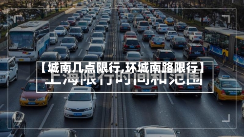 【城南几点限行,环城南路限行】-第2张图片