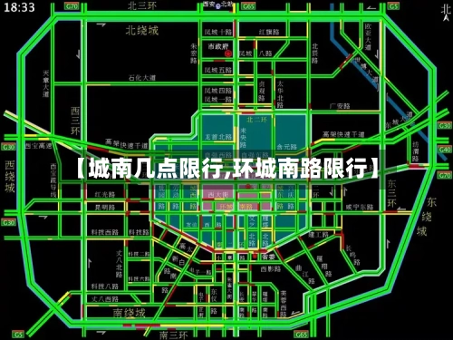 【城南几点限行,环城南路限行】-第3张图片