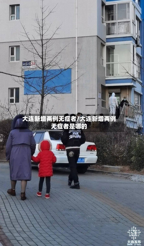 大连新增两例无症者/大连新增两例无症者是哪的