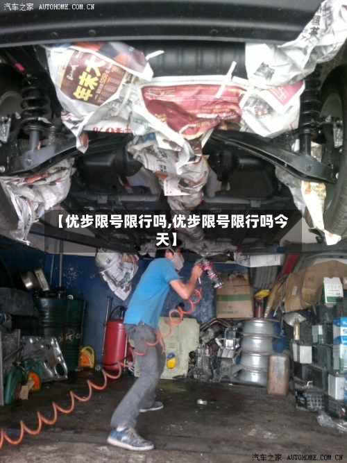 【优步限号限行吗,优步限号限行吗今天】