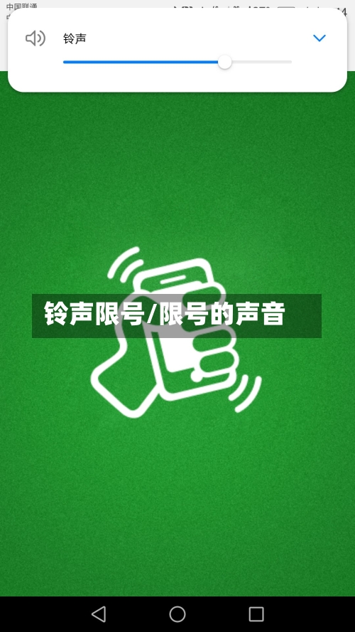 铃声限号/限号的声音