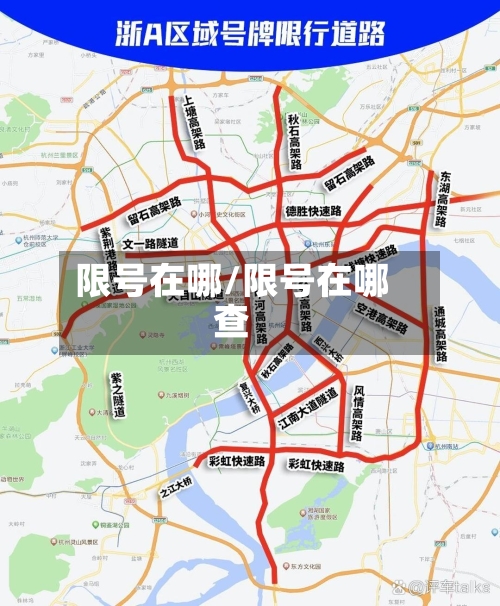 限号在哪/限号在哪查