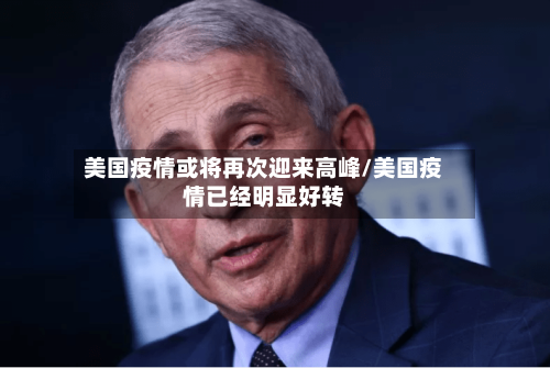 美国疫情或将再次迎来高峰/美国疫情已经明显好转