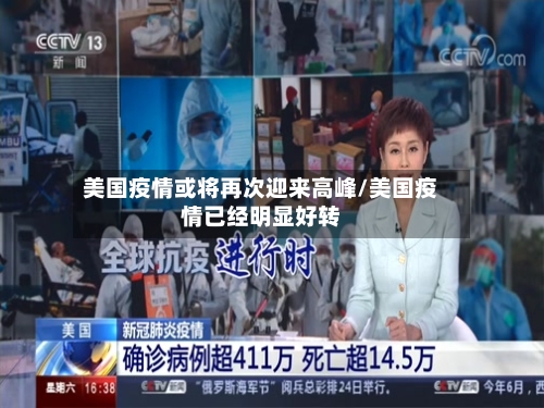 美国疫情或将再次迎来高峰/美国疫情已经明显好转-第2张图片
