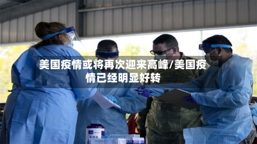 美国疫情或将再次迎来高峰/美国疫情已经明显好转-第3张图片