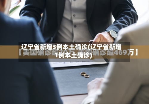 辽宁省新增3例本土确诊(辽宁省新增1例本土确诊)