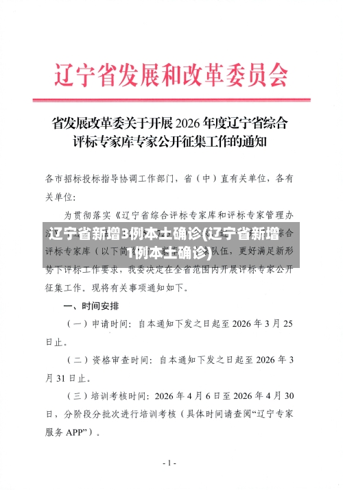辽宁省新增3例本土确诊(辽宁省新增1例本土确诊)-第2张图片