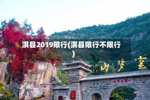 淇县2019限行(淇县限行不限行)-第3张图片