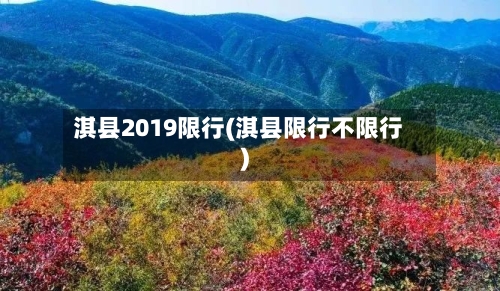 淇县2019限行(淇县限行不限行)