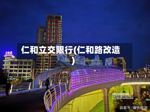 仁和立交限行(仁和路改造)