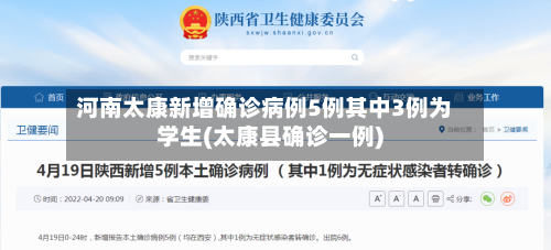 河南太康新增确诊病例5例其中3例为学生(太康县确诊一例)