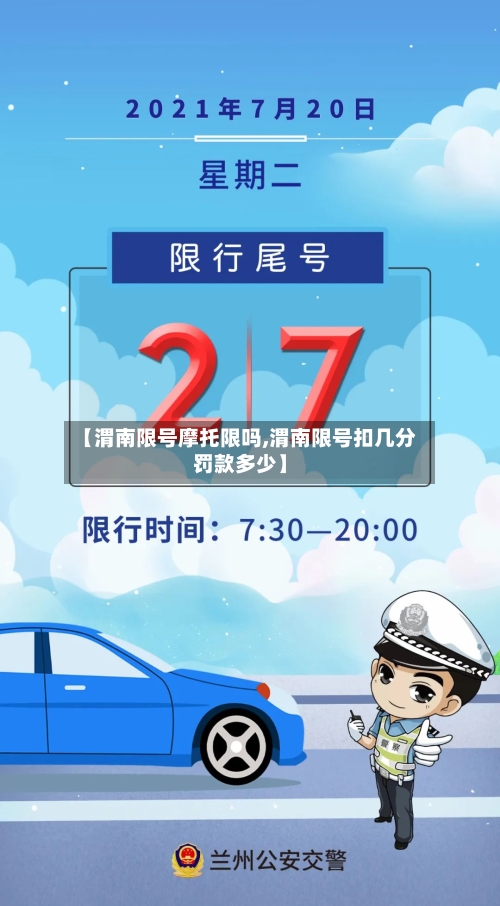 【渭南限号摩托限吗,渭南限号扣几分罚款多少】