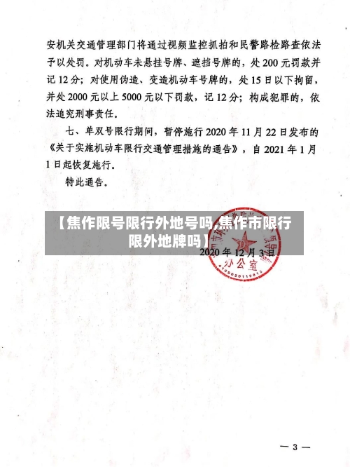 【焦作限号限行外地号吗,焦作市限行限外地牌吗】-第2张图片
