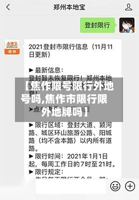 【焦作限号限行外地号吗,焦作市限行限外地牌吗】