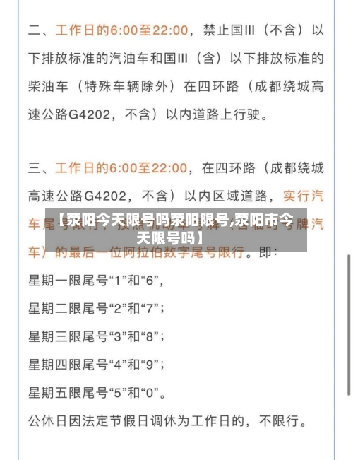 【荥阳今天限号吗荥阳限号,荥阳市今天限号吗】