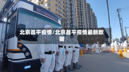 北京昌平疫情/北京昌平疫情最新数据