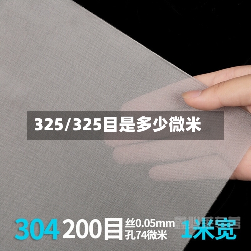 325/325目是多少微米