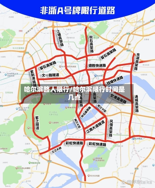 哈尔滨路人限行/哈尔滨限行时间是几点