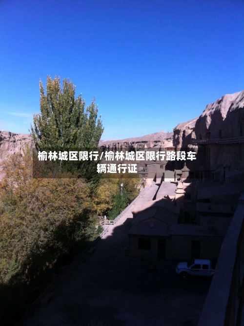 榆林城区限行/榆林城区限行路段车辆通行证-第2张图片